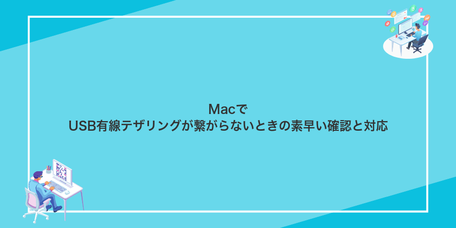 MacでUSB有線テザリングが繋がらないときの素早い確認と対応