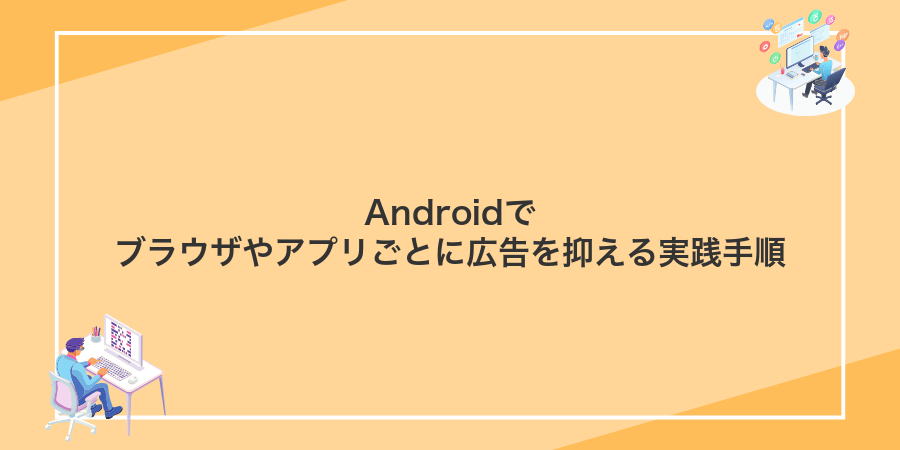 Androidでブラウザやアプリごとに広告を抑える実践手順