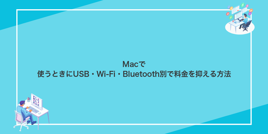 Macで使うときにUSB・Wi‑Fi・Bluetooth別で料金を抑える方法