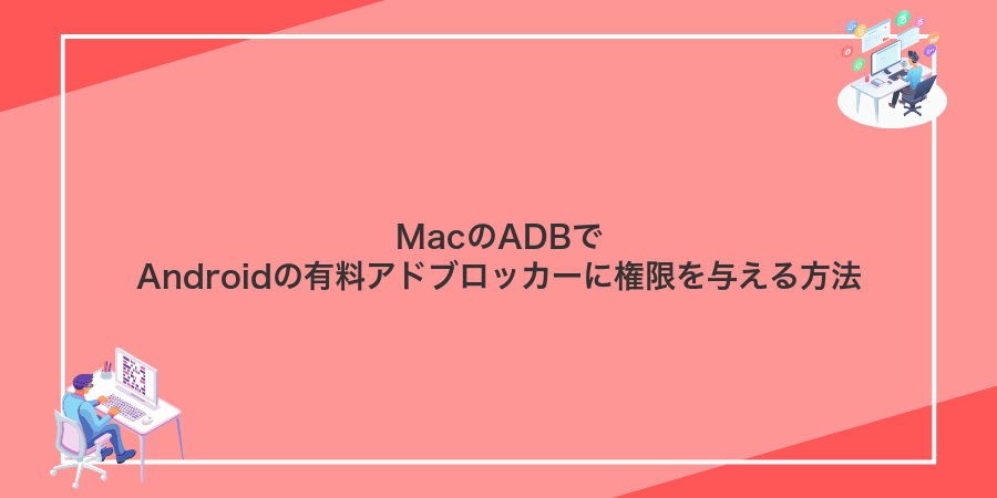 MacのADBでAndroidの有料アドブロッカーに権限を与える方法