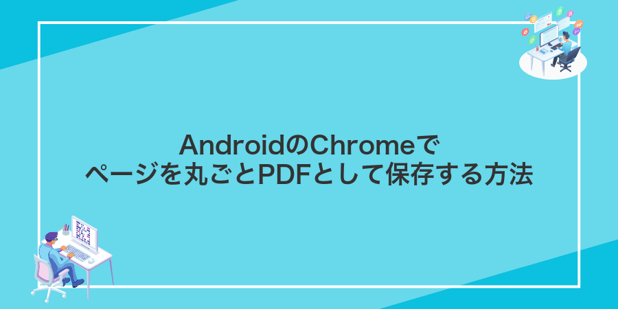 AndroidのChromeでページを丸ごとPDFとして保存する方法