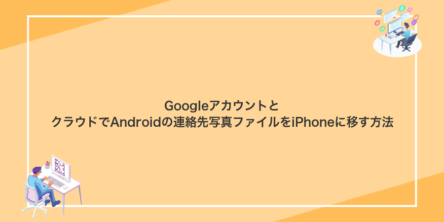 GoogleアカウントとクラウドでAndroidの連絡先写真ファイルをiPhoneに移す方法