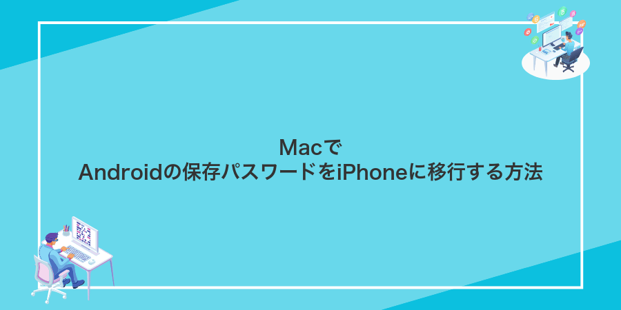 MacでAndroidの保存パスワードをiPhoneに移行する方法