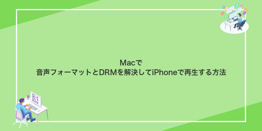 Macで音声フォーマットとDRMを解決してiPhoneで再生する方法