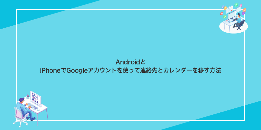 AndroidとiPhoneでGoogleアカウントを使って連絡先とカレンダーを移す方法