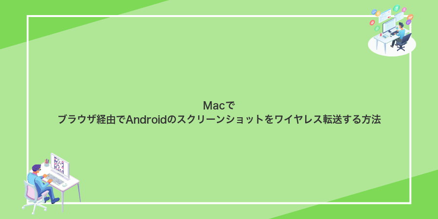Macでブラウザ経由でAndroidのスクリーンショットをワイヤレス転送する方法