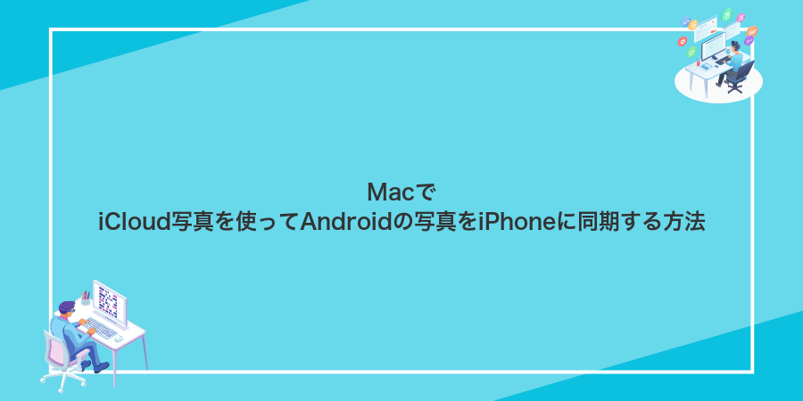 MacでiCloud写真を使ってAndroidの写真をiPhoneに同期する方法