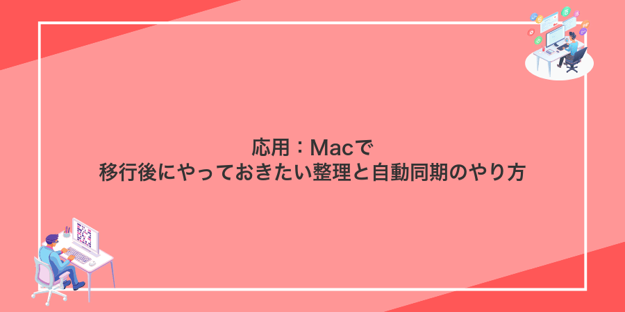 応用:Macで移行後にやっておきたい整理と自動同期のやり方