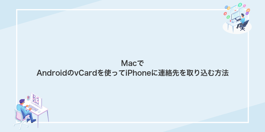 MacでAndroidのvCardを使ってiPhoneに連絡先を取り込む方法