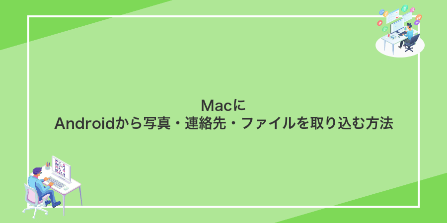 MacにAndroidから写真・連絡先・ファイルを取り込む方法