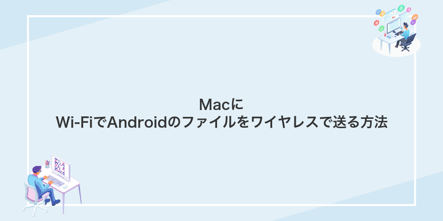 MacにWi-FiでAndroidのファイルをワイヤレスで送る方法