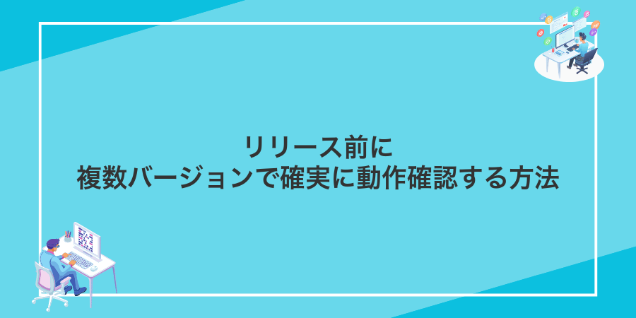リリース前に複数バージョンで確実に動作確認する方法
