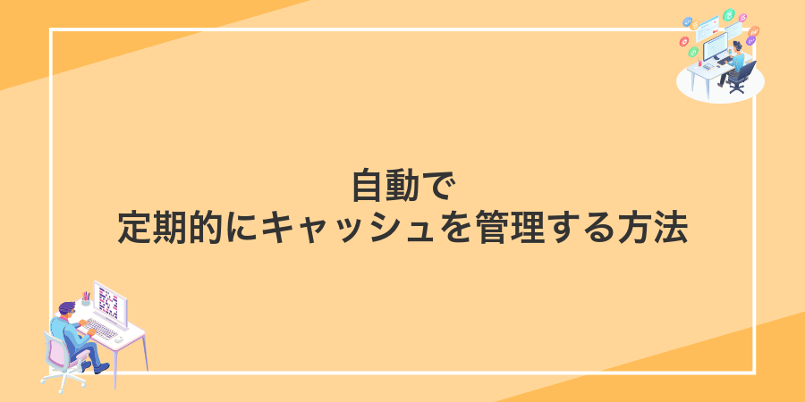 自動で定期的にキャッシュを管理する方法