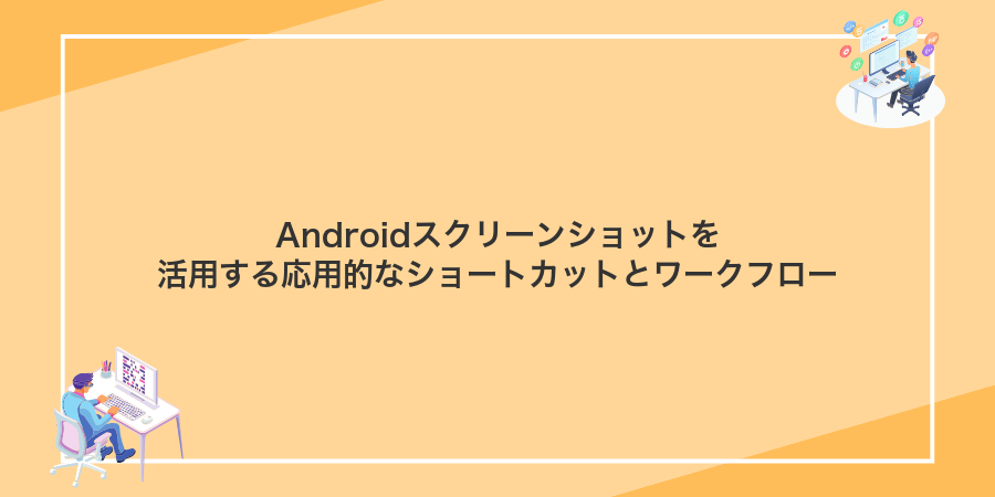 Androidスクリーンショットを活用する応用的なショートカットとワークフロー