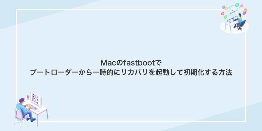 Macのfastbootでブートローダーから一時的にリカバリを起動して初期化する方法