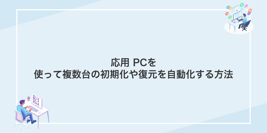 応用 PCを使って複数台の初期化や復元を自動化する方法