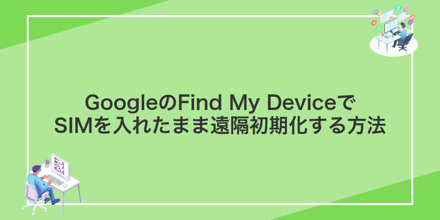 GoogleのFind My DeviceでSIMを入れたまま遠隔初期化する方法
