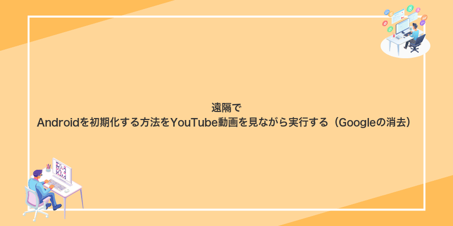 遠隔でAndroidを初期化する方法をYouTube動画を見ながら実行する(Googleの消去)