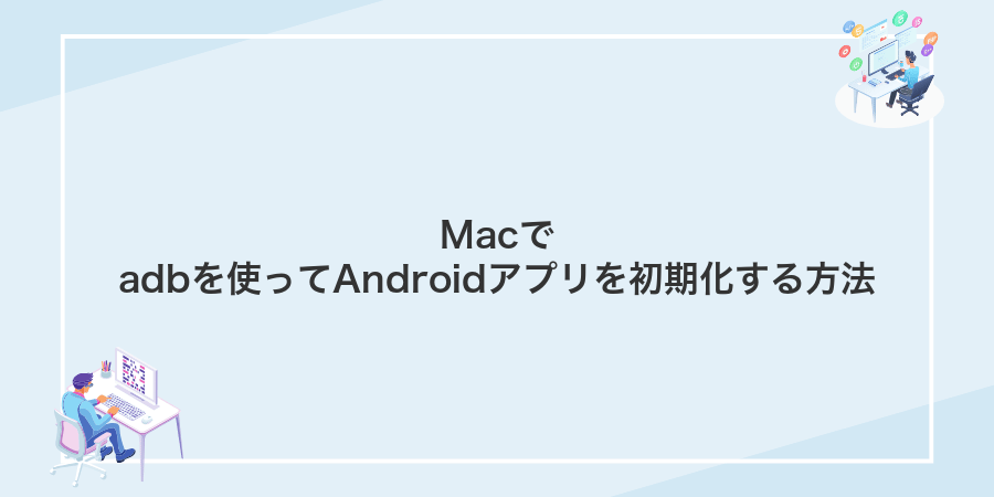 Macでadbを使ってAndroidアプリを初期化する方法