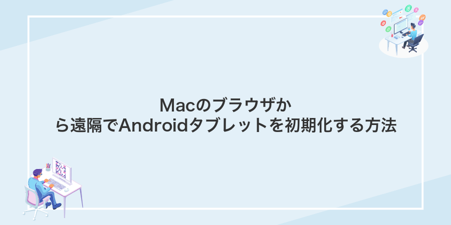 Macのブラウザから遠隔でAndroidタブレットを初期化する方法