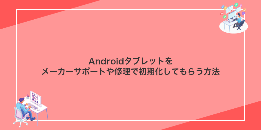 Androidタブレットをメーカーサポートや修理で初期化してもらう方法