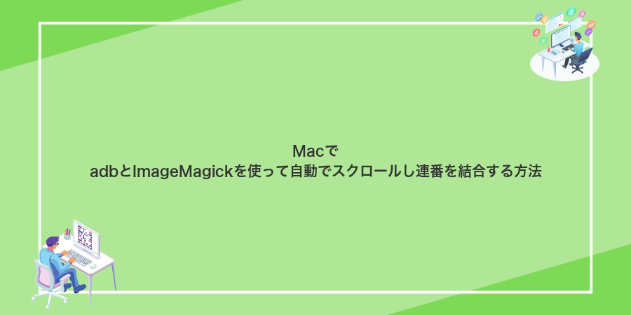 MacでadbとImageMagickを使って自動でスクロールし連番を結合する方法