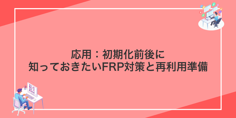 応用:初期化前後に知っておきたいFRP対策と再利用準備