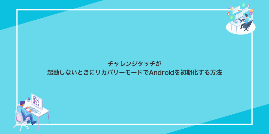 チャレンジタッチが起動しないときにリカバリーモードでAndroidを初期化する方法