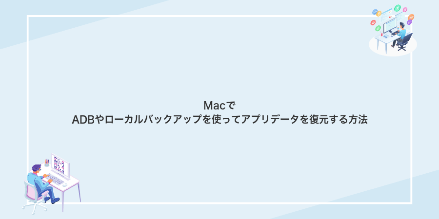 MacでADBやローカルバックアップを使ってアプリデータを復元する方法