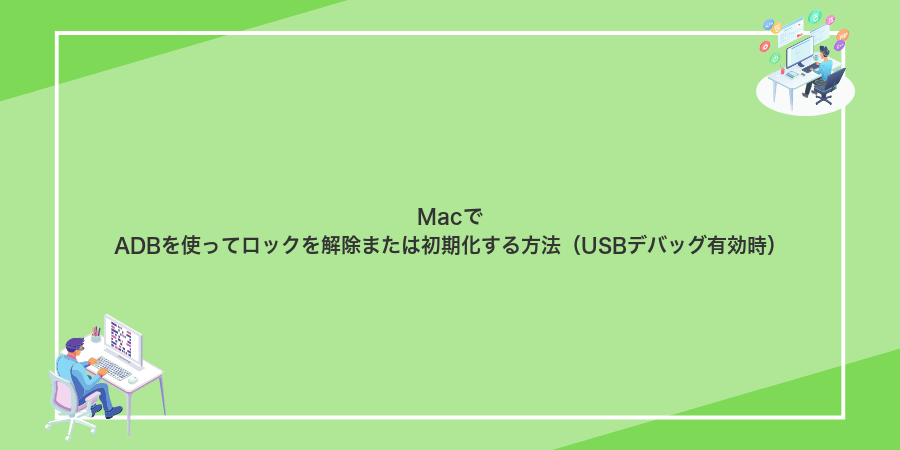 MacでADBを使ってロックを解除または初期化する方法(USBデバッグ有効時)