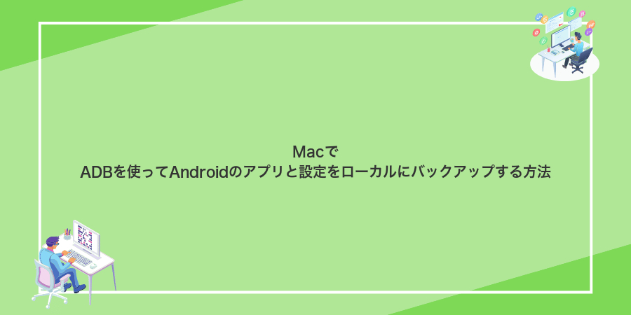 MacでADBを使ってAndroidのアプリと設定をローカルにバックアップする方法