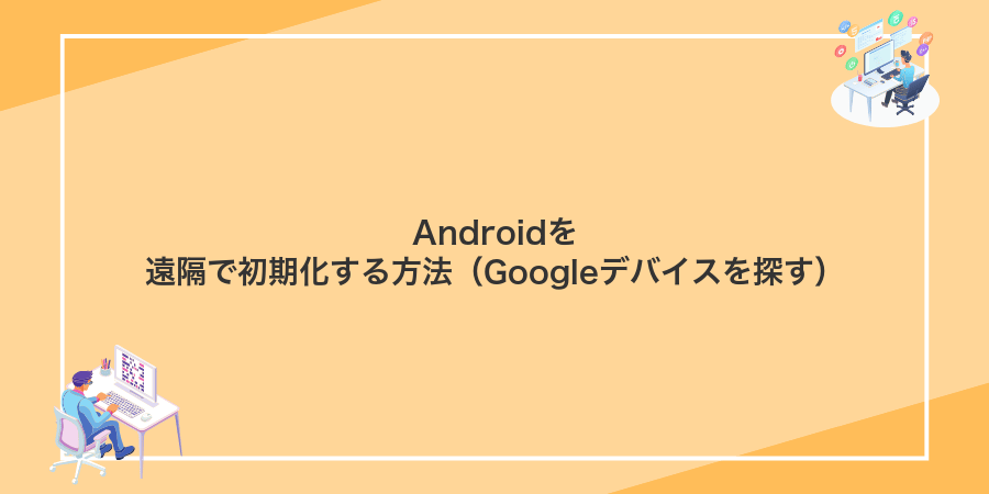 Androidを遠隔で初期化する方法(Googleデバイスを探す)