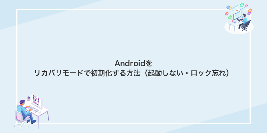 Androidをリカバリモードで初期化する方法(起動しない・ロック忘れ)