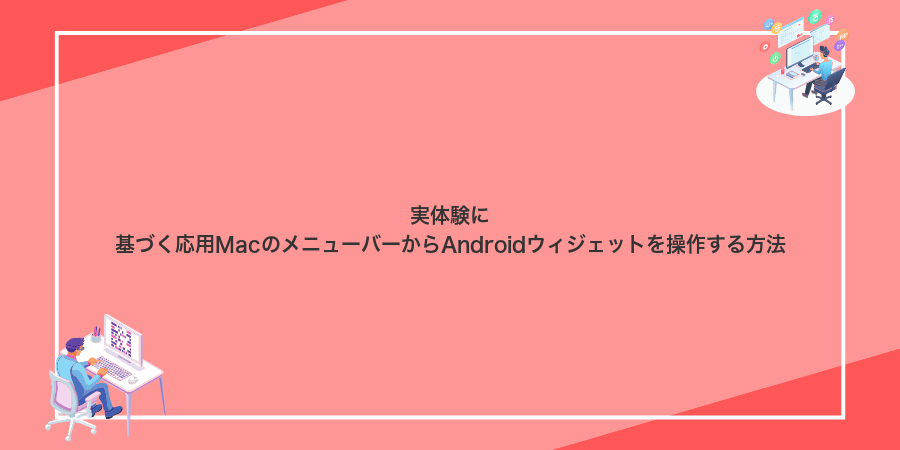 実体験に基づく応用MacのメニューバーからAndroidウィジェットを操作する方法
