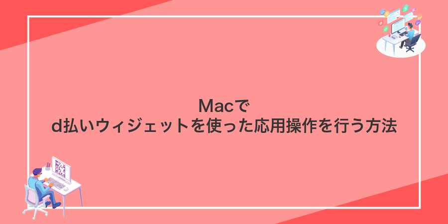 Macでd払いウィジェットを使った応用操作を行う方法