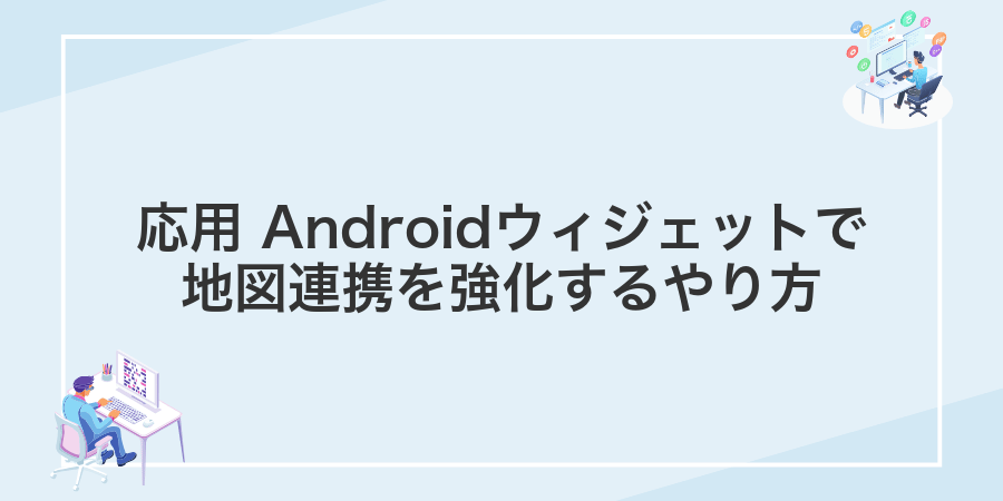 応用 Androidウィジェットで地図連携を強化するやり方