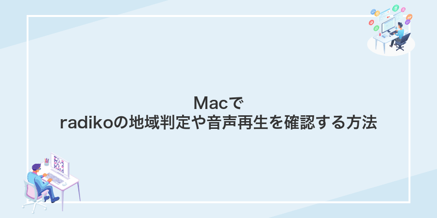 Macでradikoの地域判定や音声再生を確認する方法