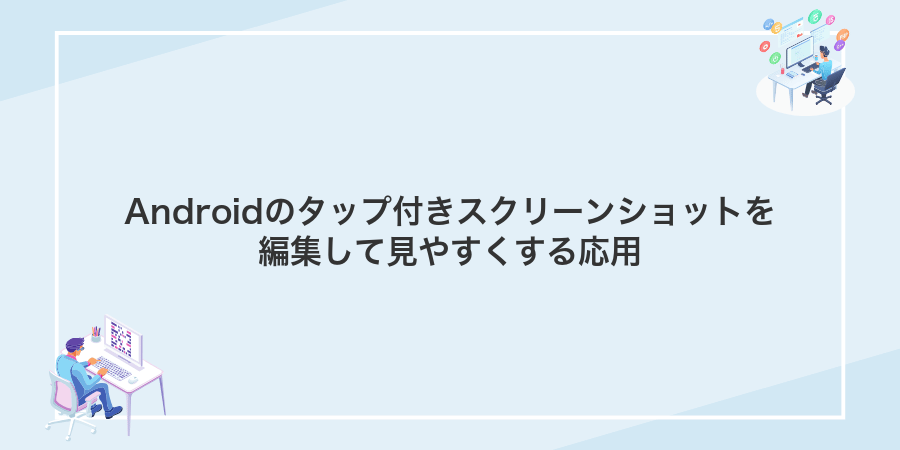 Androidのタップ付きスクリーンショットを編集して見やすくする応用