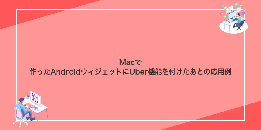 Macで作ったAndroidウィジェットにUber機能を付けたあとの応用例