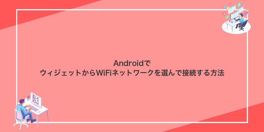 AndroidでウィジェットからWiFiネットワークを選んで接続する方法