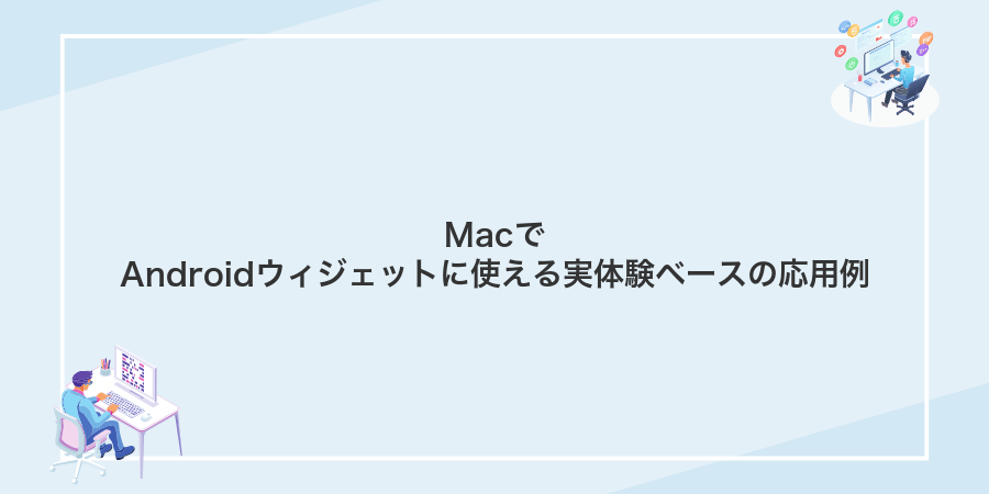 MacでAndroidウィジェットに使える実体験ベースの応用例