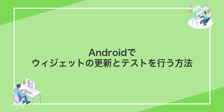 Androidでウィジェットの更新とテストを行う方法