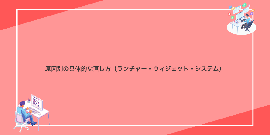 原因別の具体的な直し方(ランチャー・ウィジェット・システム)