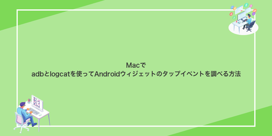 Macでadbとlogcatを使ってAndroidウィジェットのタップイベントを調べる方法