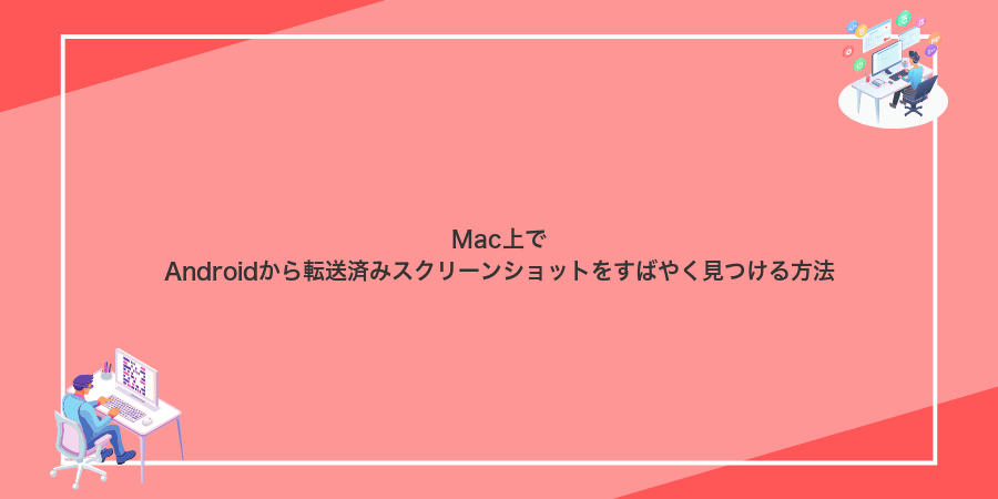 Mac上でAndroidから転送済みスクリーンショットをすばやく見つける方法