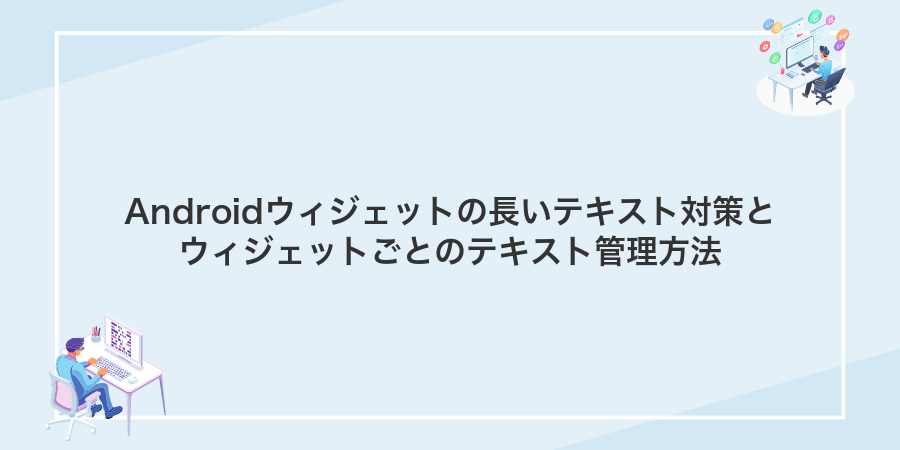 Androidウィジェットの長いテキスト対策とウィジェットごとのテキスト管理方法