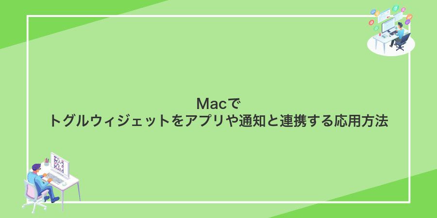 Macでトグルウィジェットをアプリや通知と連携する応用方法