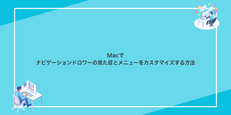 Macでナビゲーションドロワーの見た目とメニューをカスタマイズする方法