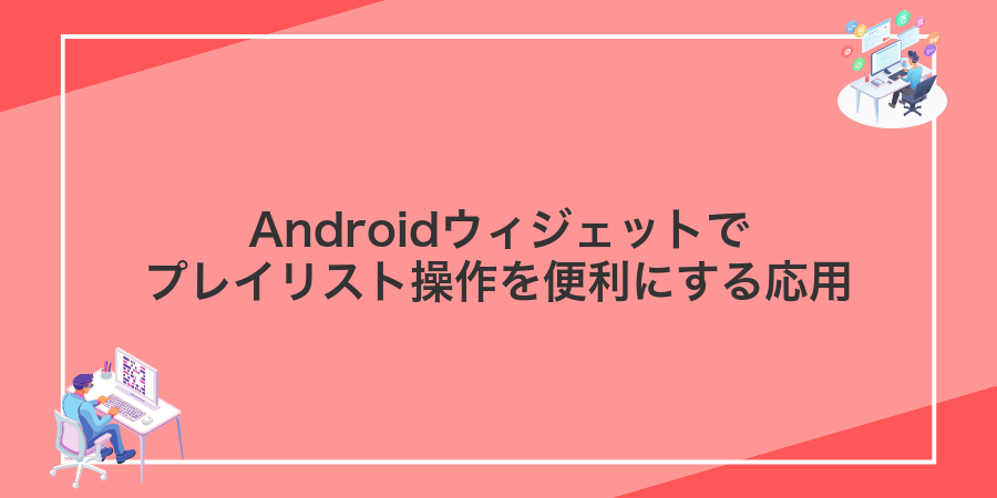 Androidウィジェットでプレイリスト操作を便利にする応用