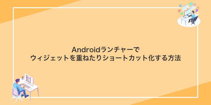 Androidランチャーでウィジェットを重ねたりショートカット化する方法